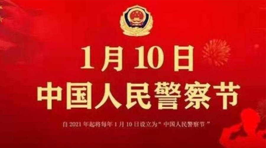 1.10警察節！金環電器致敬英勇無畏的人民警察