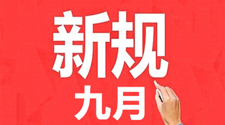 金環電器提醒大家  2023年9月新規將實施