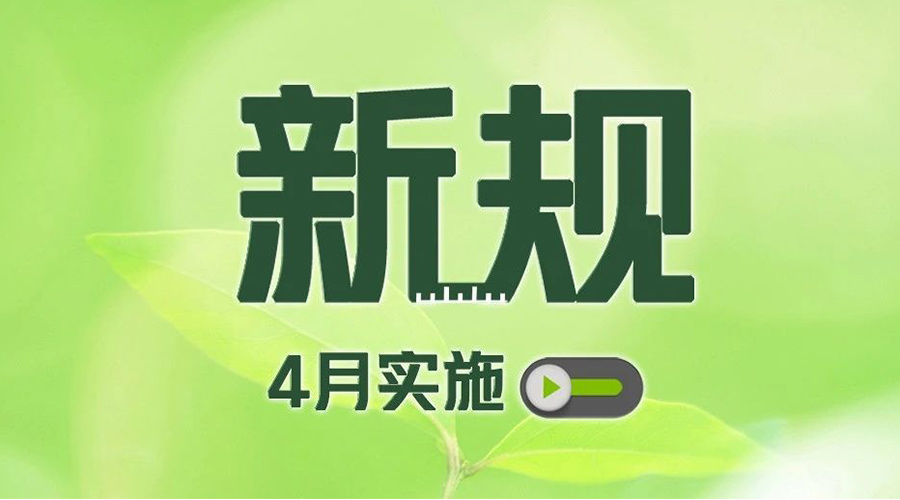 金環電器提醒你  這些4月新規施行影響你我生活