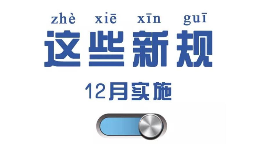 金環電器溫馨提醒 12月要實行這些新規