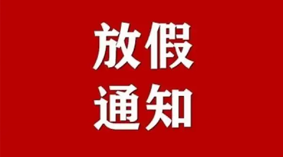 知悉！金環(huán)電器2024年元旦節(jié)放假安排通知