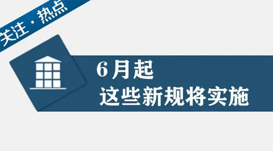 金環電器提醒大家  6月新規事關你我