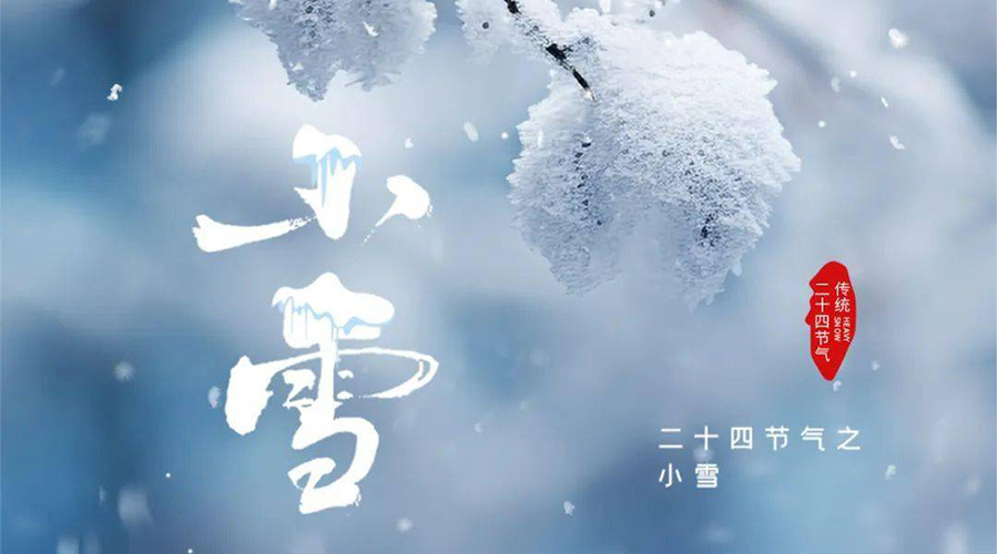 小雪時節傳統習俗有哪些 金環電器來告訴你