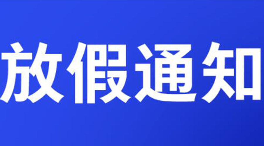 通知！金環電器2023年清明節放假安排