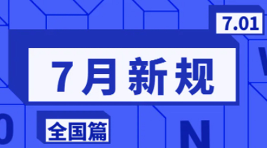 金環電器溫馨提醒  7月實行這些新規