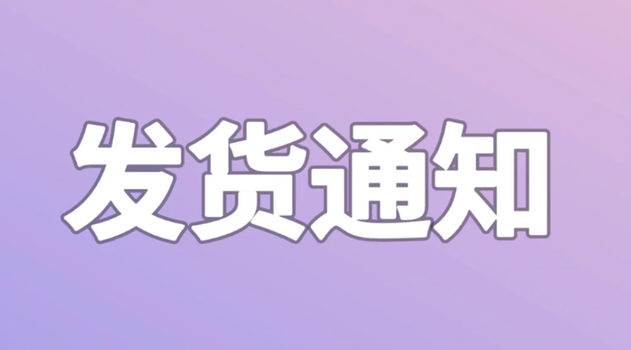 致客戶！2024年金環電器春節發貨安排